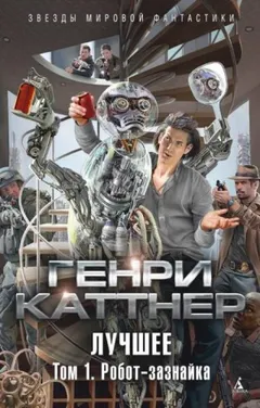 Изобретатель Гэллегер: 3. Робот-Зазнайка
