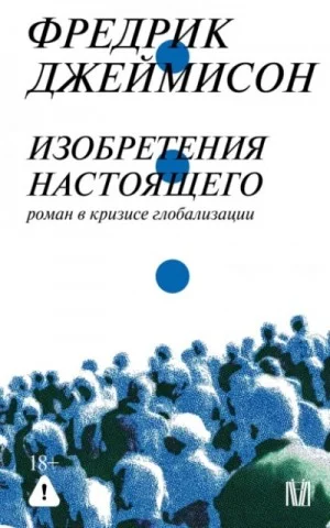 Изобретения настоящего. Роман в кризисе глобализации