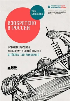 Изобретено в России. История русской изобретательской мысли от Петра I до Николая - II