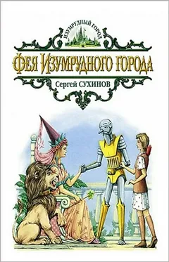 Изумрудный город: 6.2.5.2. Фея Изумрудного города