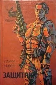 Известный космос: 12. Защитник; перевод С. Удалина, Т. Магакяна