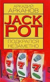 Jackpot подкрался незаметно