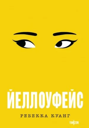 Йеллоуфейс