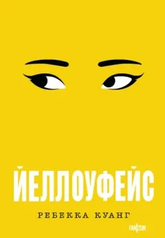Йеллоуфейс