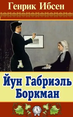 Йун Габриэль Боркман