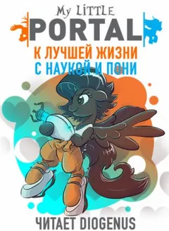 К лучшей жизни с наукой и пони