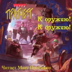 К оружию! К оружию!