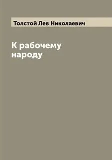 К рабочему народу