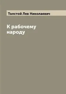 К рабочему народу
