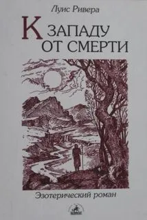 К западу от смерти