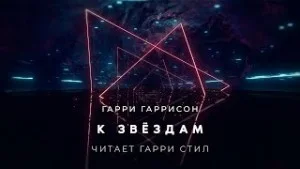 К звёздам