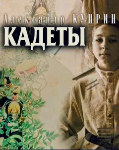 Кадеты / На переломе
