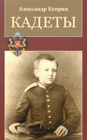 Кадеты / На переломе
