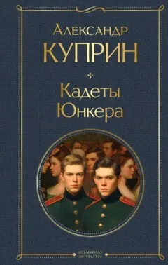 Кадеты. Юнкера