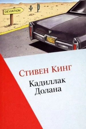 Кадиллак Долана