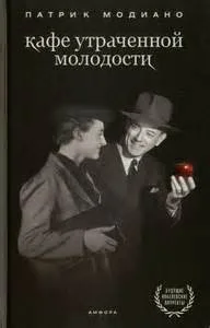 Кафе утраченной молодости