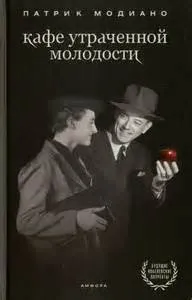 Кафе утраченной молодости