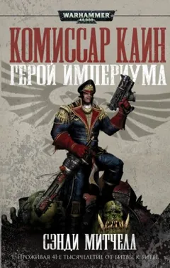 Кайафас Каин: 1. За Императора!