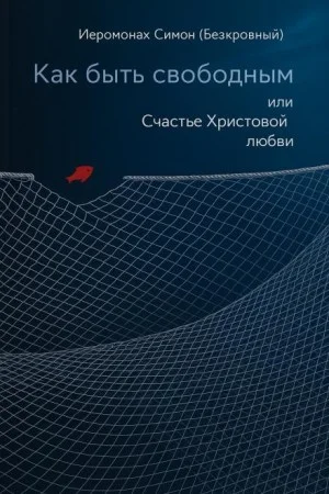Как быть свободным