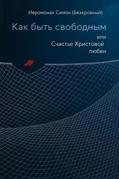 Как быть свободным