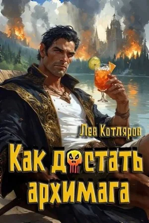 Как достать архимага