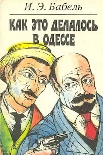 Как это делалось в Одессе