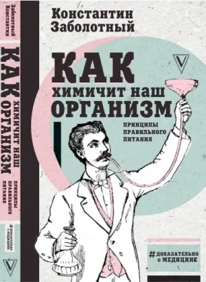 Как химичит наш организм: принципы правильного питания