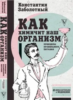 Как химичит наш организм: принципы правильного питания