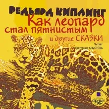 Как леопард стал пятнистым и другие сказки