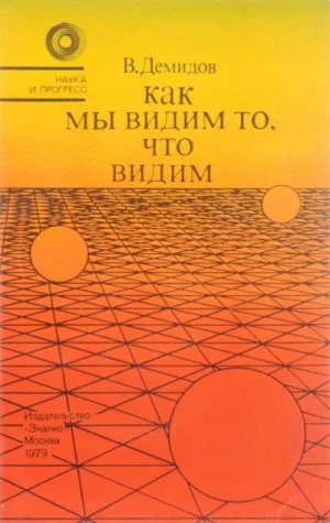 Как мы видим то, что видим