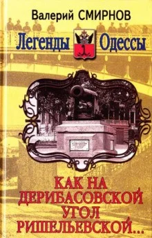 Как на Дерибасовской угол Ришельевской