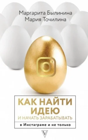 Как найти идею и начать зарабатывать в Инстаграме и не только