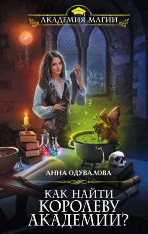 Как найти королеву Академии?