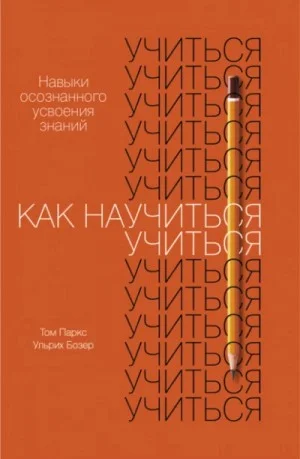 Как научиться учиться. Навыки осознанного усвоения знаний