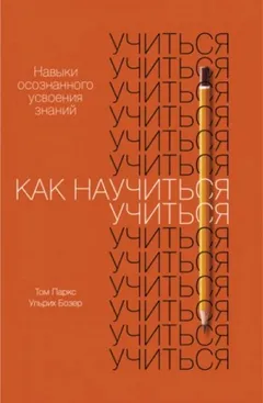 Как научиться учиться. Навыки осознанного усвоения знаний