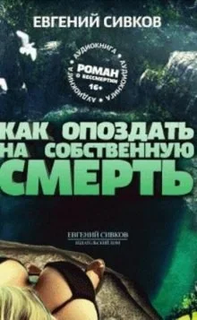 Как опоздать на собственную смерть