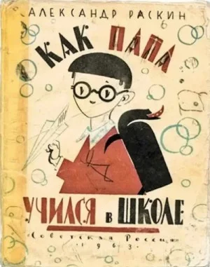 Как папа учился в школе