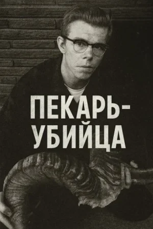 Как пекарь-убийца стал охотником
