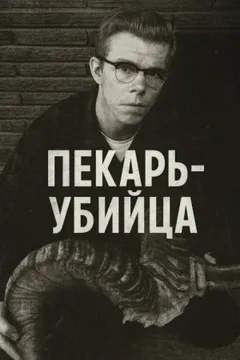 Как пекарь-убийца стал охотником