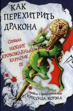 Как перехитрить дракона