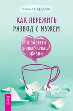 Как пережить развод с мужем и обрести новый смысл жизни