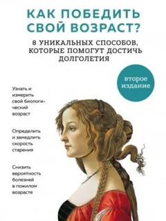 Как победить свой возраст? Восемь уникальных способов,которые помогут достичь долголетия