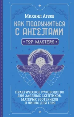 Как подружиться с ангелами. Практическое руководство