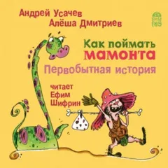 Как поймать мамонта. Первобытная история