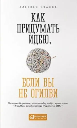 Как придумать идею, если вы не Огилви