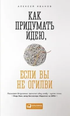 Как придумать идею, если вы не Огилви