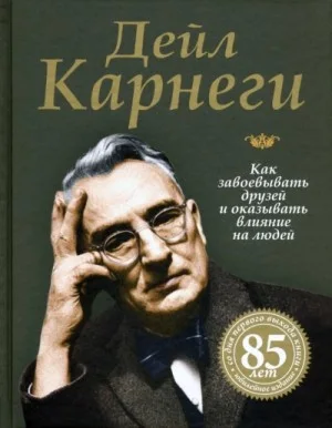 Как приобретать друзей и оказывать влияние на людей