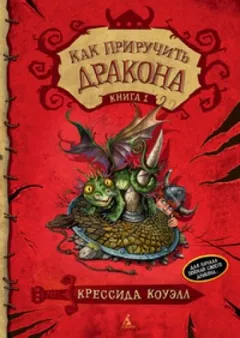 Как приручить дракона