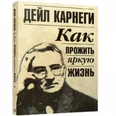 Как прожить яркую жизнь
