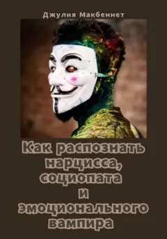 Как распознать нарцисса, социопата и эмоционального вампира